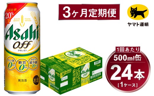 【3ヶ月定期便】アサヒ アサヒオフ（合計72本）500ml×毎月1ケース（24本）=計3回お届け | アサヒビール 酒 お酒 アサヒオフ 発泡酒 缶ビール 缶 ギフト 内祝い 茨城県 守谷市 みらい mirai 2176114 - 茨城県守谷市