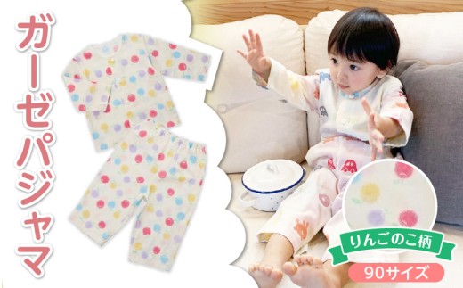 ガーゼパジャマ(りんごのこ)サイズ90_ガーゼ パジャマ りんごのこサイズ 90cm 可愛い 色づかい 綿100% 2重ガーゼ 吸水性 通気性 保温性 オールシーズン お腹出ない ゴム替え口 日本製 ベビー用品 赤ちゃん ベビーウェア 子供服 福岡県 久留米市 赤ちゃんの城 お取り寄せ 送料無料_Sd0010-1
