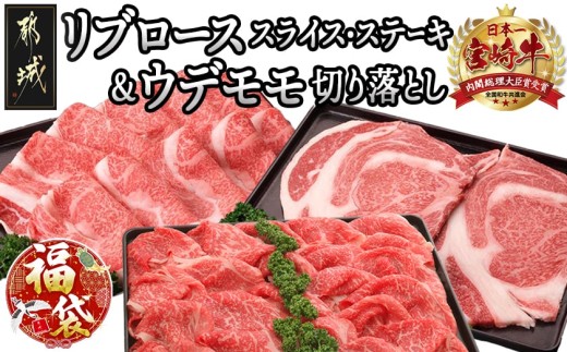 【福袋★2026】宮崎牛すき焼き♪ステーキ♪霜降りリブロース&うでもも切り落としセット_AE-2505-F2026_(都城市) 宮崎牛すき焼き しゃぶしゃぶ ジューシー 炒め物 肉じゃが セット