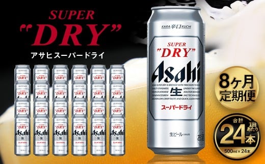 【8ヶ月定期便】アサヒ スーパードライ（合計192本）500ml×毎月1ケース（24本）=計8回お届け | アサヒビール 酒 お酒 ドライ 缶ビール 缶 ギフト 内祝い 茨城県 守谷市 みらい mirai 2175834 - 茨城県守谷市