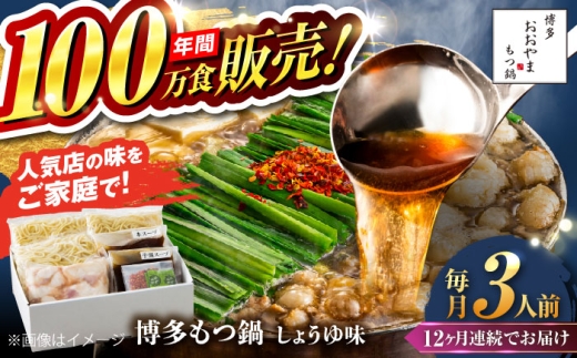 【全12回定期便】【年間100万食販売！】博多もつ鍋おおやま もつ鍋 しょうゆ味 3人前 醤油 モツ鍋 糸島市 / 株式会社ラブ [ASP017] 2188991 - 福岡県糸島市
