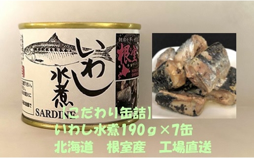 A-78027 【北海道根室産】いわし水煮190g×7缶 2188940 - 北海道根室市