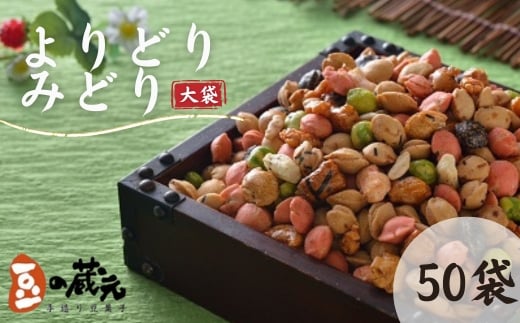 豆の蔵元　一番人気の蔵出し！「よりどりみどり」大袋（310g）×50パック　おかき 豆 豆菓子 せんべい 進物 お菓子 大容量 お豆 人気 送料無料 おいしい おつまみ あられ