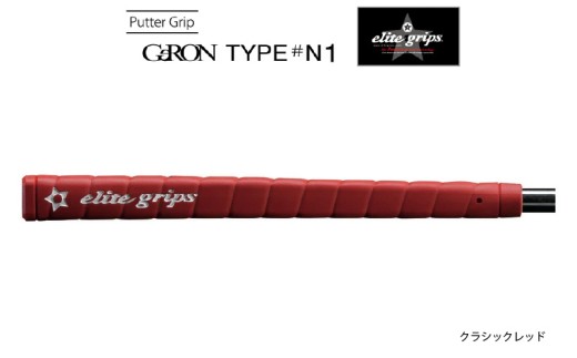 GeRON TYPE#N1 パターグリップ クラシックレッド [握りやすさ、ストロークの安定を追求したモデル]