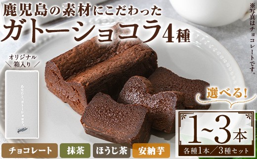 No.1265 [種類選べる]ponoのガトーショコラ(4種・1個/3種セット) お菓子 洋菓子 菓子 おかし スイーツ おやつ ガトーショコラ チョコレート ほうじ茶 抹茶 安納芋 セット 冷凍 ギフト 贈答[fab]
