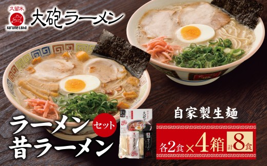 U55-03-02  大砲 生・豚骨ラーメン8食(ラーメン4食・昔ラーメン4食) 249924 - 福岡県福智町