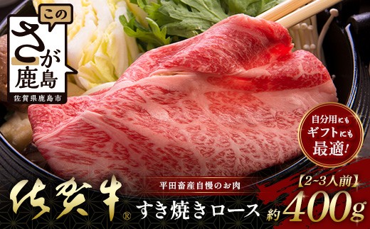 【個装フィルムで便利】 佐賀牛 すき焼きロース (約400g) (2~3人前) 小分け 贈答 プレゼント  D-246