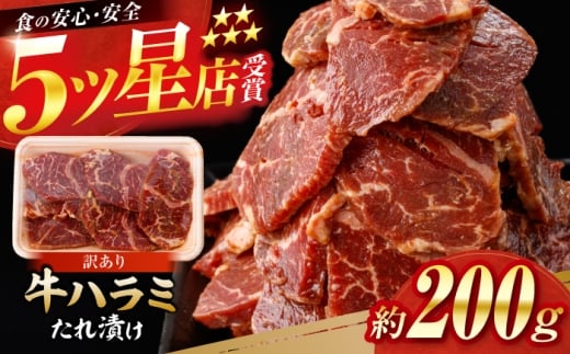 牛ハラミ たれ漬け 約200g / 訳あり 数量限定 小分け 柔らかい!! [(有)山重食肉] [ATAP141]