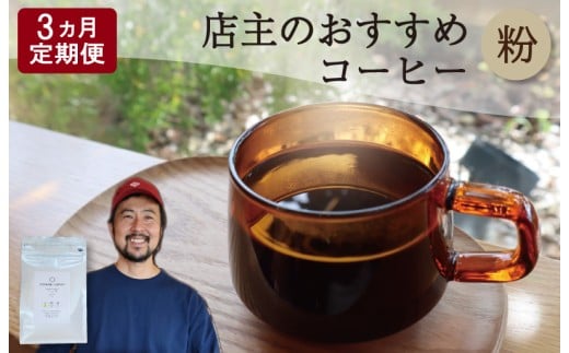 レビューキャンペーン対象★[1ヶ月ごとの定期便] OTOMONI COFFEE 店主 お勧め 豆をお届け! 250g×1袋「粉」 コーヒー 珈琲 焙煎 自家焙煎 豆 粉 COFFEE おすすめ くつろぎ おうち時間 定期便 T2