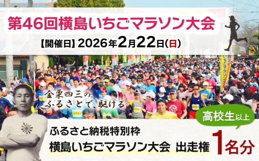 「 第46回横島いちごマラソン大会 」 高校生以上 （1名分） ｜ チケット 体験 マラソン イチゴ 熊本県 玉名市