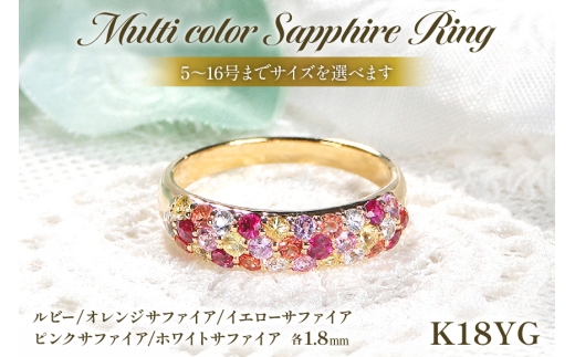 指輪 K18YG イエローゴールド マルチカラー パヴェリング 5号〜16号 サファイア ルビー 花畑 レッド 赤系 誕生石 リング アクセサリー 指輪 ジュエリー アクセ ファッションリング [f235-r-k18yg] [オーダーメイドジュエリーメイ 山梨県 韮崎市 20745076-a]