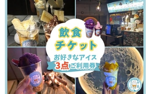 NH02「平良でアイス」お好きなアイス3点ご利用券 2190951 - 沖縄県宮古島市