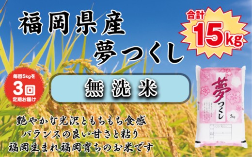 BZ-010_【令和7年産新米先行予約】【定期便3か月】【無洗米】食味鑑定士厳選　 福岡県産夢つくし5kg（5kg×1）3ヶ月連続で！　計15kg 2195056 - 福岡県行橋市