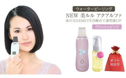 [ギフト対応可]超音波 ウォーターピーリング [ NEW 美ルル アクアルファ ] グロッシィピンク EMS 美顔器 クレンジング 美容 イオン 振動 エステ ウォーターピーリング パッティング LED 美容家電 自宅エステ 自宅ケア 家電 電化製品 新生活 プレゼント 新生活応援 日用品 美容機器 必要なもの 便利 おすすめ 一人暮らし 二人暮らし 必要