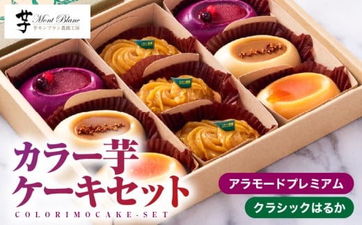 1979 カラー芋ケーキセット　KN035-002 1022308 - 鹿児島県鹿屋市