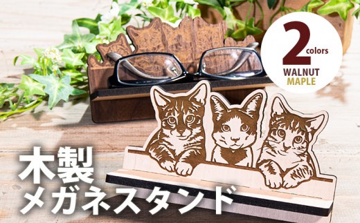 [デザインを選べる][組立式]木製メガネスタンド ネコ2種 メープル ウォールナット