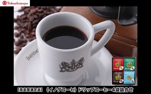 【高島屋選定品】【イノダコーヒ】ドリップコーヒー4袋詰合せ ［ 京都 珈琲 ブランド 有名店 人気 おすすめ コーヒー 豆 ブレンド 詰め合わせ セット お取り寄せ ギフト プレゼント 通販 ふるさと納税 ］ 2174502 - 京都府京都市