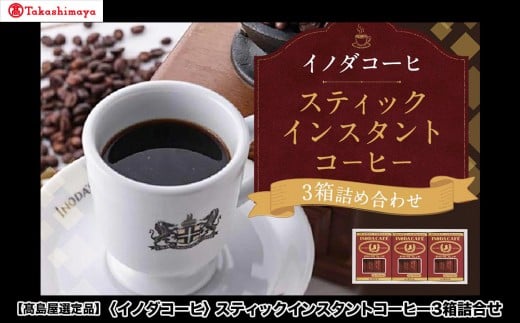 《9月末までの限定寄付額》【高島屋選定品】【イノダコーヒ】スティックインスタントコーヒー3箱詰合せ［ 京都 珈琲 ブランド 有名店 人気 おすすめ コーヒー 豆 ブレンド オリジナル 詰め合わせ セット お取り寄せ ギフト プレゼント 通販 ふるさと納税 ］ 2174506 - 京都府京都市