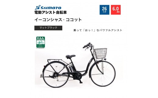 【サイモト自転車 】イ－コンシャス　ココット  電動アシスト自転車 26型 6段変速 (G457)【完全組立】【マットブラック】