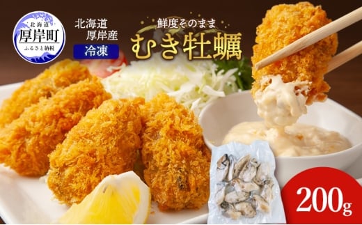 鮮度そのまま 北海道 厚岸産 冷凍 むき牡蠣 200g カキ かき 牡蠣 急速冷凍 新鮮 殻むき不要 便利 アレンジ 海鮮 海産物 国産 厚岸町[№5863-1318]