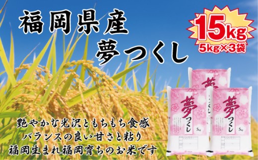 BZ-006_【令和7年産新米先行予約】食味鑑定士厳選 福岡県産夢つくし15kg(5kg×3) 2195060 - 福岡県行橋市