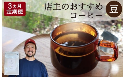レビューキャンペーン対象★[1ヶ月ごとの定期便] OTOMONI COFFEE 店主 お勧め 豆をお届け!250g×1袋「豆」 コーヒー 珈琲 焙煎 自家焙煎 豆 粉 COFFEE おすすめ くつろぎ おうち時間 定期便 T1