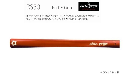 RS50 パターグリップ クラシックレッド 〈オールドスタイルのピストルタイプ〉 2192230 - 大阪府東大阪市