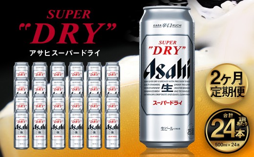 [2ヶ月定期便]アサヒ スーパードライ(合計48本)500ml×毎月1ケース(24本)=計2回お届け | アサヒビール 酒 お酒 ドライ 缶ビール 缶 ギフト 内祝い 茨城県 守谷市 みらい mirai