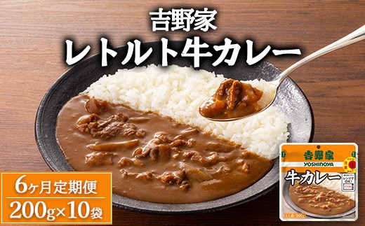 【定期便6ヶ月】吉野家 レトルト 牛カレー 10袋