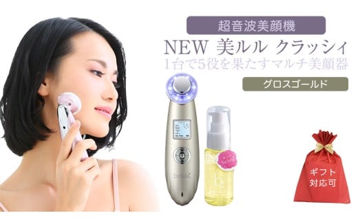 [ギフト対応可]超音波 美顔器 [ NEW 美ルル クラッシィ ] グロスゴールド 超音波美顔器 イオン導入 イオン導出 美容 美顔器 超音波 イオン 振動 エステ 美容家電 自宅エステ 自宅ケア 家電 電化製品 新生活 プレゼント 新生活応援 日用品 美容機器 必要なもの 便利 おすすめ 一人暮らし 二人暮らし 必要
