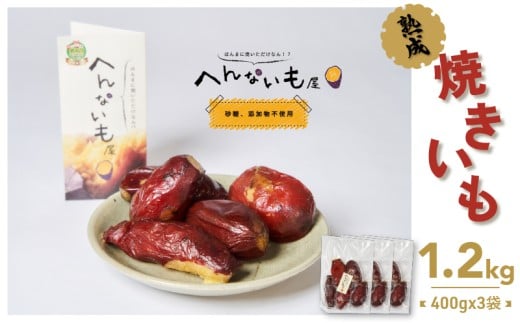 『へんないも屋』一口サイズの熟成焼き芋1.2kg(シルクスイート使用)