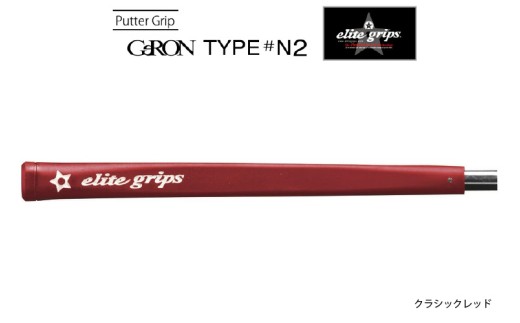 GeRON TYPE#N2 パターグリップ クラシックレッド 〈握りやすさ、ストロークの安定を追求したモデル〉 2192247 - 大阪府東大阪市