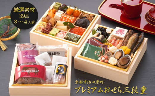 京都 和風 おせち プレミアム三段重(39品目、3〜4人前)冷凍[先行予約/毎年・早期受付終了品]12月29日か30日配送(日時指定不可)[本物の抹茶・ほうじ茶チョコ入り、おせち、おせち料理、冷凍おせち、家族向けおせち、贅沢おせち、ふるさと納税限定おせち]