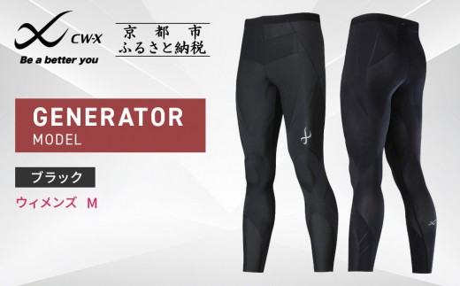 【ワコール】CW-X スポーツタイツ GENERATOR MODEL ブラック＜ウィメンズ・Mサイズ＞［ 京都 ワコール高機能 タイツ パフォーマンスアップ テーピング原理 疲労軽減 人気 おすすめ アスリート ジョギング ランニング マラソン 登山 スポーツ アウトドア 健康 サポーター お取り寄せ 通販 送料無料 ふるさと納税 ］ 2097719 - 京都府京都市