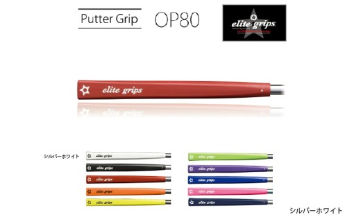 OP80 パターグリップ シルバーホワイト 〈ミッドサイズで握りが少し太めのモデル〉