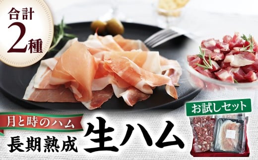 田島畜産の月と時のハム(長期熟成生ハム)お試しセット  長期熟成 生ハム ハム 塩漬け お試し 希少 冷凍便 佐賀県 太良町 NB37 2189498 - 佐賀県太良町