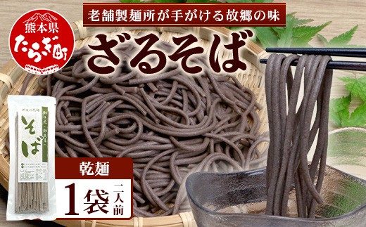 那須製麵の 乾麺 そば  1袋（2人前）【 そば 蕎麦 乾麺 涼 麺 冷やし 夏 食欲増進 さっぱり 温 あったか 夜食 ヘルシー 便利 備蓄 保存食 常温保存 お昼ご飯 昼食 夕食 夜食 1000円 】076-0473 1364297 - 熊本県多良木町