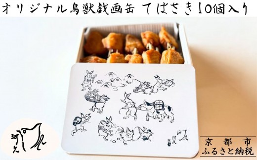 【河久】オリジナル鳥獣戯画缶入り！てばさき10個入り[ 京都 三条 京料理 割烹 手羽先 からあげ 人気 おすすめ 鳥獣戯画 オリジナル缶 おつまみ 美味しい ギフト プレゼント お取り寄せ 通販 送料無料 ふるさと納税 ] 2168290 - 京都府京都市