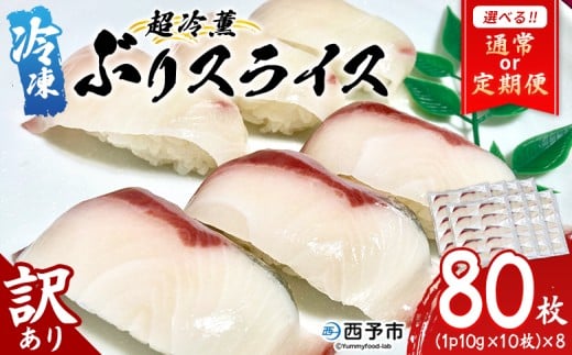 選べる配送回数[訳あり 超冷薫 冷凍ぶりスライス 合計80枚(10g 10枚入り×8パック)]定期便 3カ月 6カ月 ブリ 鰤 魚介類 水産物 海鮮 海産物 国産 新鮮 刺身 寿司 丼 血抜き 株式会社SakuSaku 愛媛県 西予市 [冷凍]