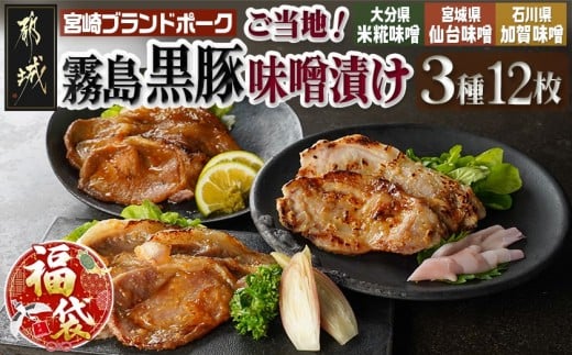 【福袋★2026】霧島黒豚ロースご当地味噌漬け3種12枚セット(米糀味噌漬け・仙台味噌漬け・加賀味噌漬け)_AA-2812-F2026_(都城市) 霧島黒豚ロース肉 米糀味噌漬け 仙台味噌漬け 加賀味噌漬け 3種12枚セット