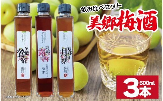 梅酒 飲み比べ 3本セット 美郷露茜 美郷鶯宿 美郷月世界  500ml 各1本 梅 ブレンド 梅酒 うめ 果物 フルーツ うめしゅ お酒 酒  果実酒 さけ ビール ハイボール チューハイ 焼酎 日本酒 ウイスキー ワイン ギフト 贈答 プレゼント 送料無料 徳島県 吉野川市