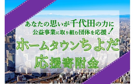 [返礼品なし]公益財団法人伏見記念財団への応援寄附 ホームタウンちよだ応援