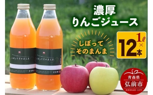 濃厚りんごジュース『しぼって そのまんま』1L×12本 RED APPLE【レビューキャンペーン】 1106863 - 青森県弘前市