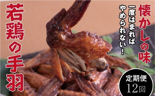 【定期便・全12回】若鶏の手羽先 ブロイラー 20本×12回 2190262 - 広島県尾道市