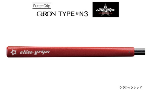 GeRON TYPE#N3 パターグリップ クラシックレッド 〈握りやすさ、ストロークの安定を追求したモデル〉 2192243 - 大阪府東大阪市