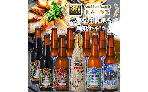 ビール スワンレイクビール 世界一金賞受賞ビール入り10本&焼豚セットB 阿賀野市 新潟県 阿賀野 クラフト 飲み比べ クラフトビール 地ビール ビール お酒 酒 詰め合わせ ギフト プレゼント 贈答 贈り物 お中元 お歳暮 のし対応 熨斗 1S36022