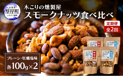 定期便 全2回  スモークナッツ 食べ比べ プレーン 牡蠣塩味 100g×各2パック 木こりの燻製屋 スモーク ナッツ カシューナッツ アーモンド クルミ おつまみ おやつ トッピング 燻製 塩味 味付 北海道 厚岸町[№5863-1333]