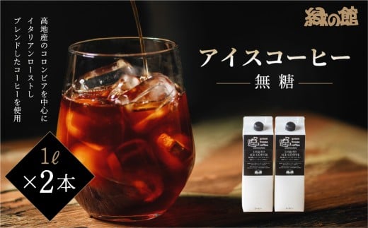 緑の館 / リキッドアイスコーヒー無糖 1000ml×2本 コーヒー  １L×2本（2L）珈琲 アイス珈琲 下呂温泉 緑の館 アイスコーヒー アイス珈琲 下呂市 1682262 - 岐阜県下呂市