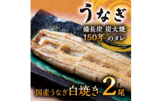 数量限定 国産うなぎ 白焼き（長焼き）2本　＜オリジナル御朱印付き＞　 | 明治５年創業の老舗名店 わさび付き 国産養殖うなぎ 栃木県 栃木市 2068280 - 栃木県栃木市