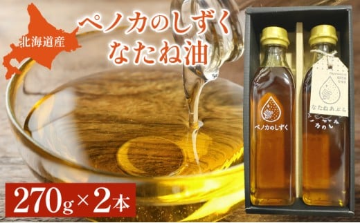 ペノカのしずく なたね油 2本セット | 食用油 調味料 なたね 270g 国産 料理 揚げ物 北海道 岩見沢 2190964 - 北海道岩見沢市